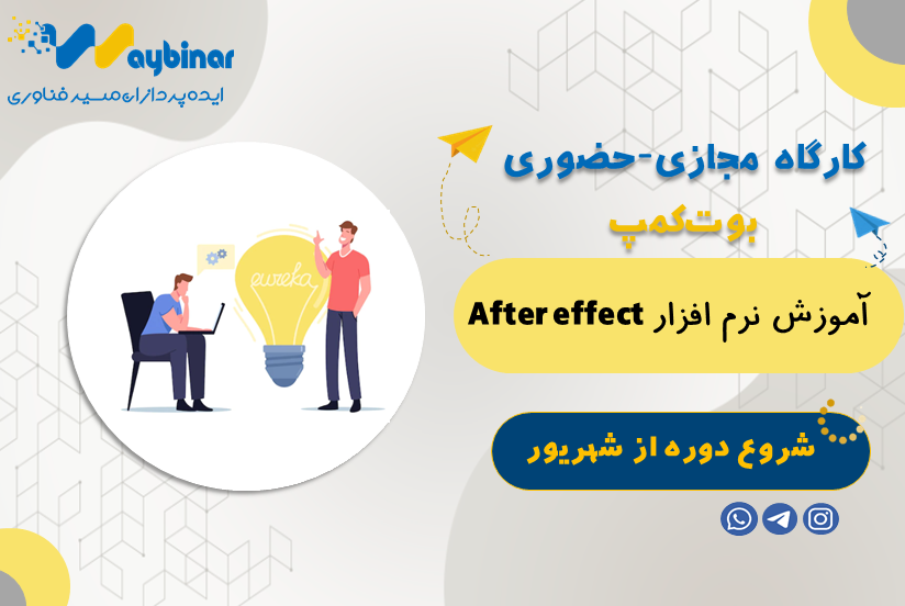 آموزش نرم افزار افترافکت